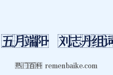 五月端阳·刘志丹组词是什么意思的图片